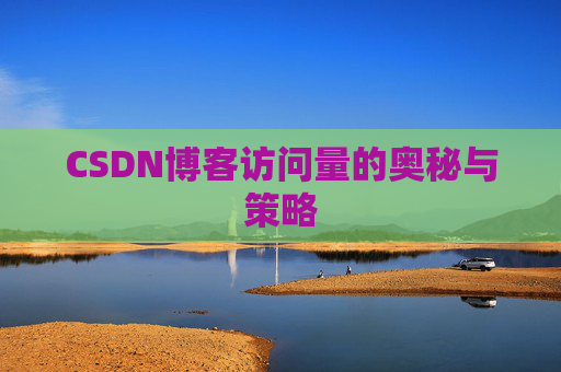 CSDN博客访问量的奥秘与策略